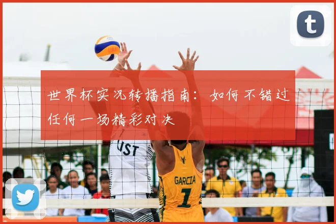 世界杯实况转播指南：如何不错过任何一场精彩对决