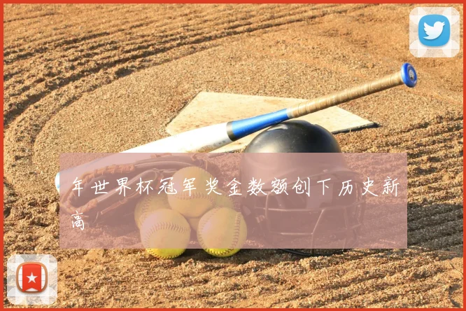 年世界杯冠军奖金数额创下历史新高