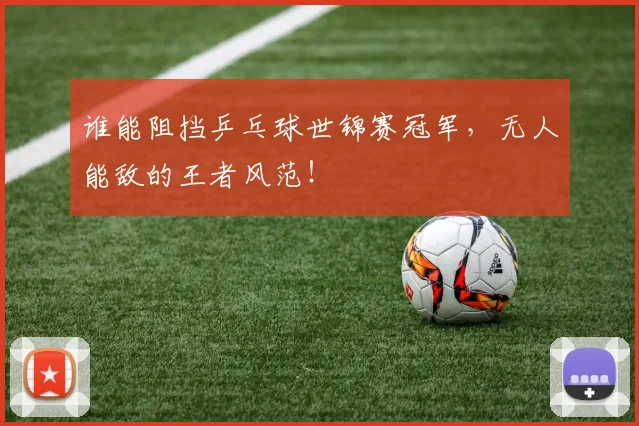 谁能阻挡乒乓球世锦赛冠军,无人能敌的王者风范!