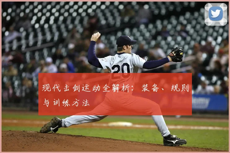 现代击剑运动全解析：装备、规则与训练方法