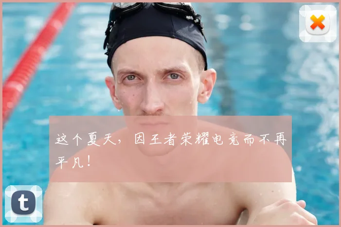 这个夏天，因王者荣耀电竞而不再平凡！