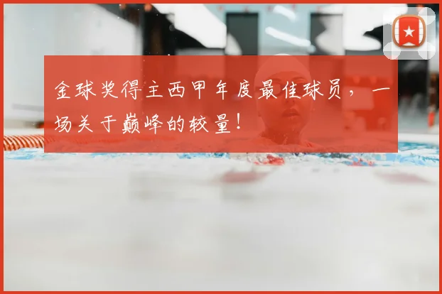 金球奖得主西甲年度最佳球员，一场关于巅峰的较量！