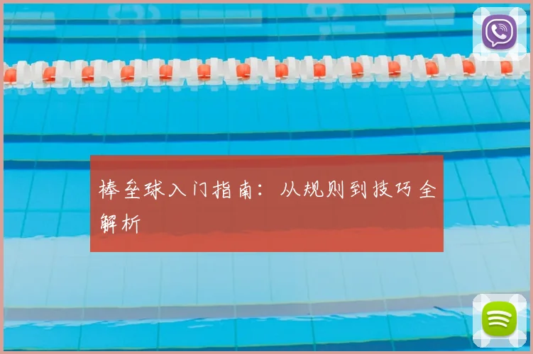 棒垒球入门指南：从规则到技巧全解析