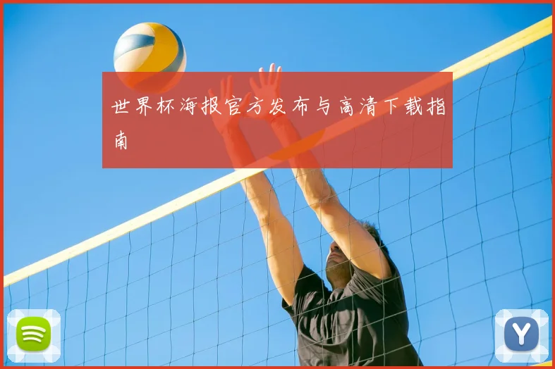 世界杯海报官方发布与高清下载指南