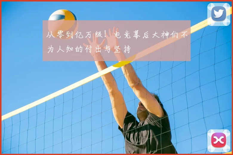 从零到亿万级!电竞幕后大神们不为人知的付出与坚持